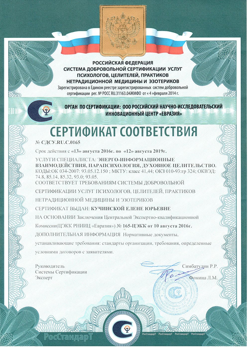 Сертификат РС Кучинской Елены