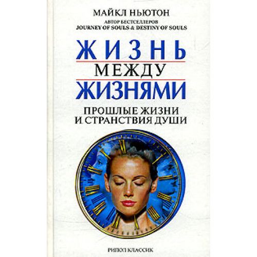 МАЙКЛ НЬЮТОН Книга предназначение души
