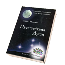 МАЙКЛ НЬЮТОН Книга путешествие души
