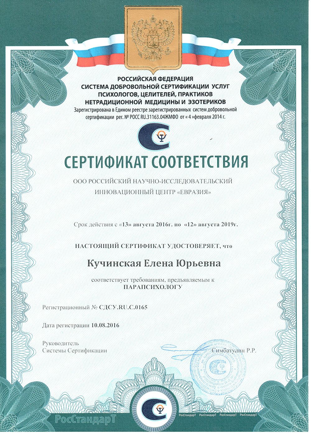 Сертификат РС Кучинской Елены