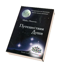 Книга путешествие души