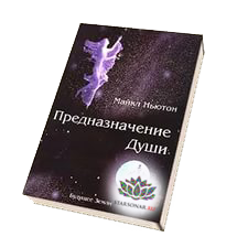 МАЙКЛ НЬЮТОН Книга предназначение души