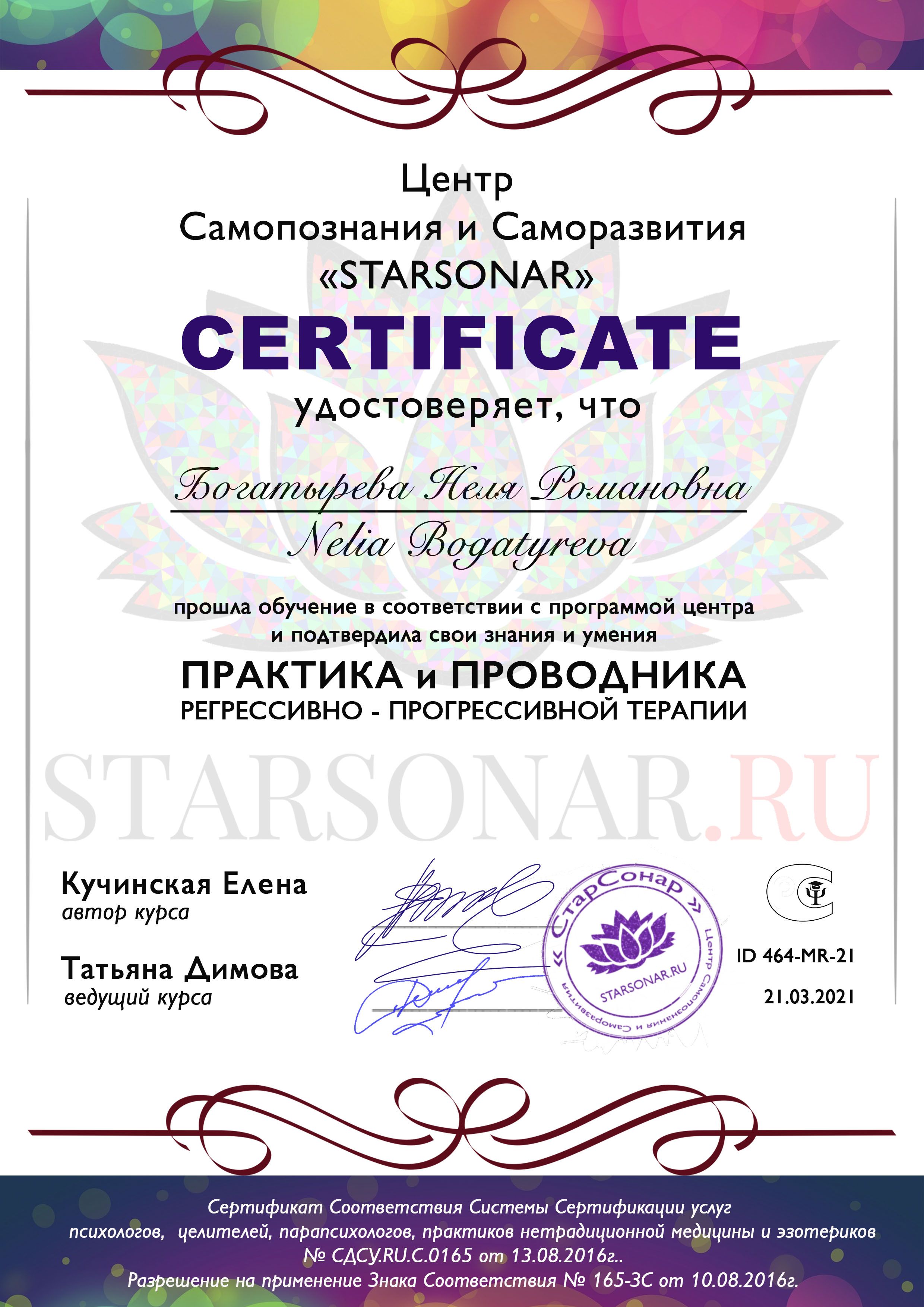 сертификат starsonar практика и проводника прогрессивной терапии